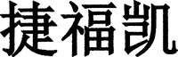  JIE FU KAI 