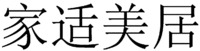 Jia Shi Mei Ju