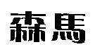 SEN MA.