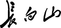 The three Chinese characters from left to right arc transliterated as 