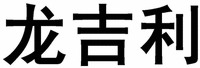 LONG JI LI