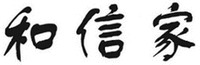  HE XIN JIA. 