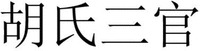 HU SHI SAN GUAN