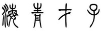 Hai qing cai zi