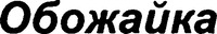 OBOZHAIKA.