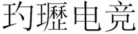 DI LI DIAN JING.