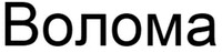 VOLOMA