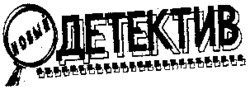 NOVII DETEKTIV.