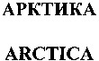 ARCTICA
