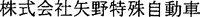  KABUSHIKIGAISHA YANO TOKUSHU JIDOSHA. 