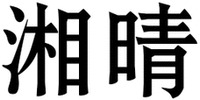 XIANGQING