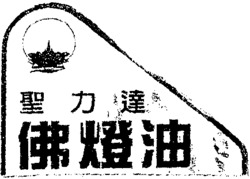  SHENG LI DA FO DENG YOU 