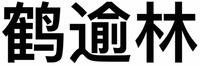  HE YU LIN 