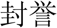 Feng yu.