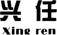 Xing ren