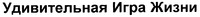 Udivitelnaya Igra Zhizni
