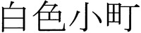 SHIROIROKOMACHI.