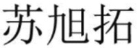 su xu tuo.