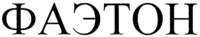 FAETON
