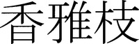 kagae.