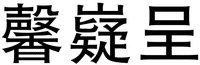 Xin yi cheng.