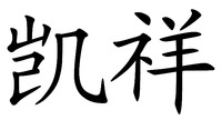 Kai Xiang.