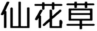  XIAN HUA CAO 