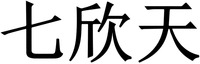 Qi Xin Tian