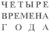 CZETYRE WREMIENA GODA
