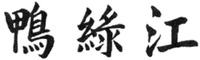yalujiang.
