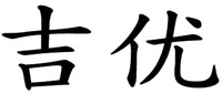  JI YOU 