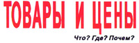 Tovary i tseny Tchto? Gde? Potchem?