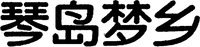QING DAO MENG XIANG