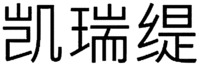Kai rui ti