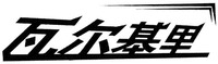 Wa er ji li.