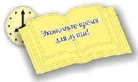 ЭКОНОМЬТЕ ВРЕМЯ ДЛЯ ДУШИ