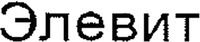 ELEVIT