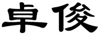 ZHUO JUN.