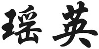 yao ying