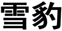 XUE BAO