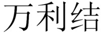 WAN LI JIE