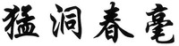  MENG DONG CHUN HAO 