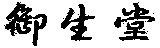  YUSHENGTANG. 