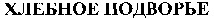 HLEBNOE PODVORIE