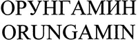 ORUNGAMIN