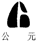 GONG YUAN.