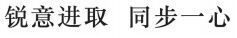  Rui Yi Jin Qu Tong Bu Yi Xin 