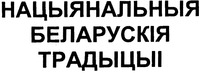 NATSYIANALNYIA BELARUSKIIA TRADYTSYI