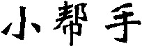 Xiao Bang Shou.