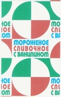Morojenoe slivotchnoe s vanilinom.